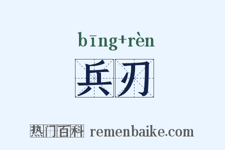 兵刃是什么意思的图片